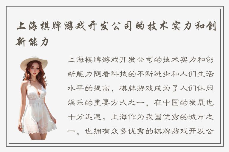 上海棋牌游戏开发公司的技术实力和创新能力