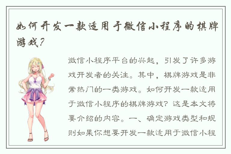 如何开发一款适用于微信小程序的棋牌游戏？