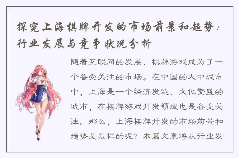 探究上海棋牌开发的市场前景和趋势：行业发展与竞争状况分析