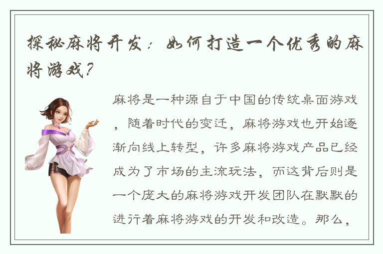 探秘麻将开发：如何打造一个优秀的麻将游戏？