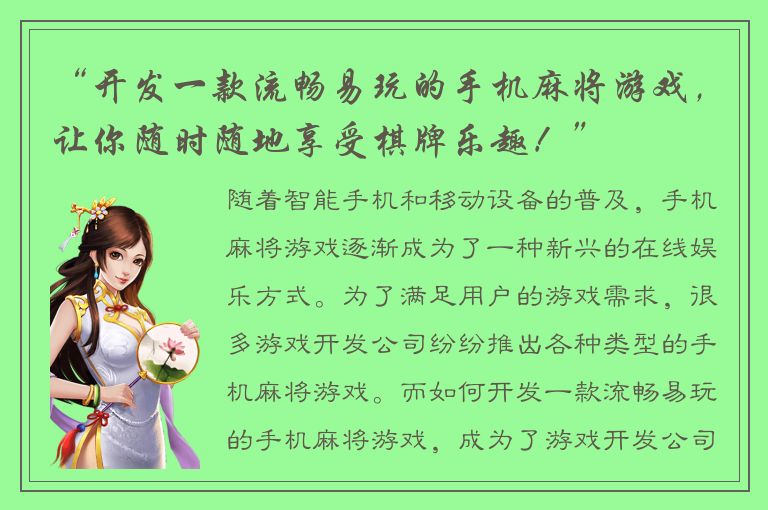 “开发一款流畅易玩的手机麻将游戏，让你随时随地享受棋牌乐趣！”