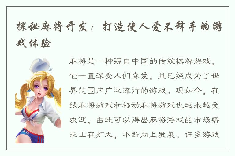 探秘麻将开发：打造使人爱不释手的游戏体验