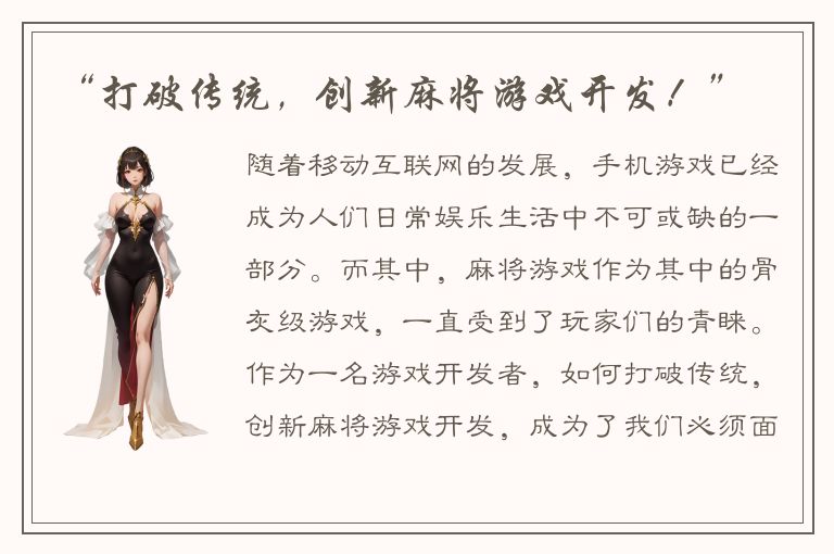 “打破传统，创新麻将游戏开发！”