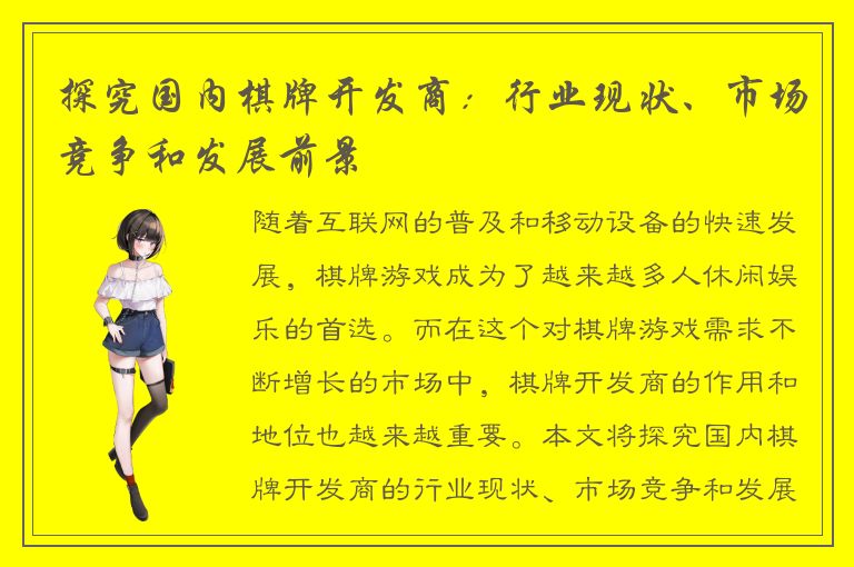 探究国内棋牌开发商：行业现状、市场竞争和发展前景