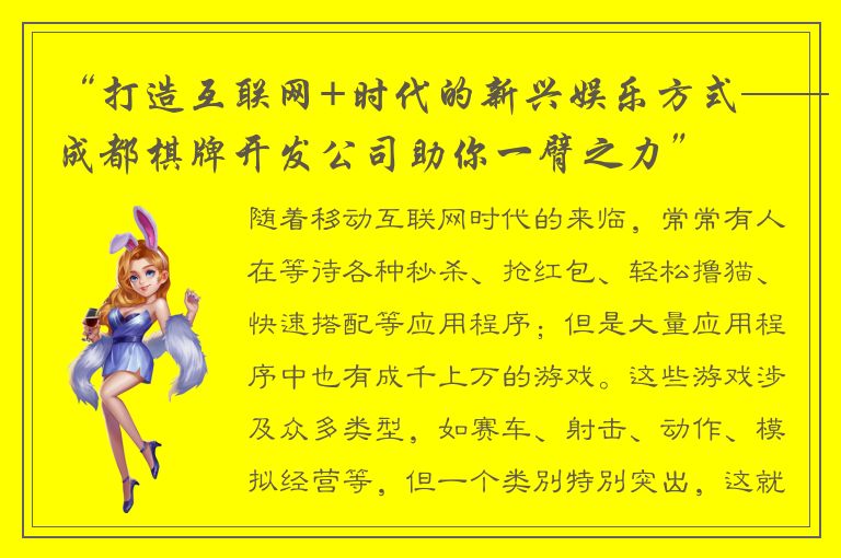“打造互联网+时代的新兴娱乐方式——成都棋牌开发公司助你一臂之力”