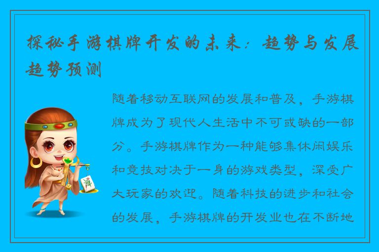 探秘手游棋牌开发的未来：趋势与发展趋势预测