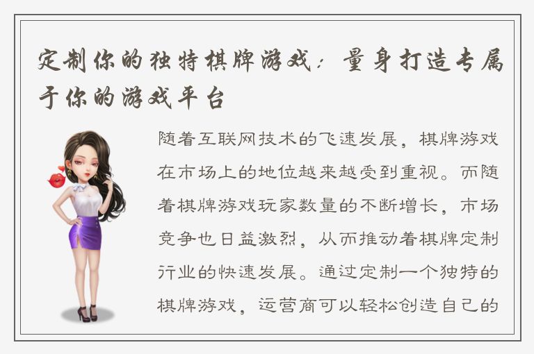定制你的独特棋牌游戏：量身打造专属于你的游戏平台