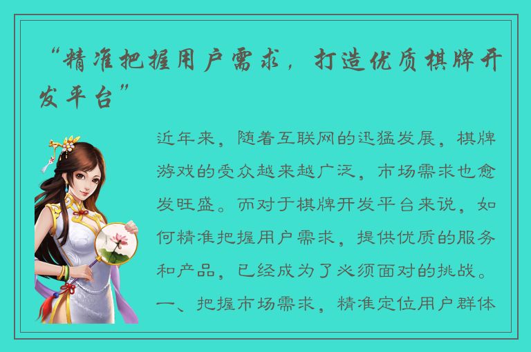 “精准把握用户需求，打造优质棋牌开发平台”