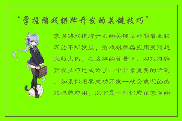 “掌握游戏棋牌开发的关键技巧”