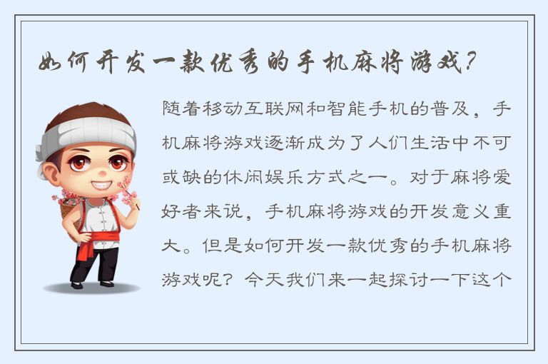 如何开发一款优秀的手机麻将游戏？