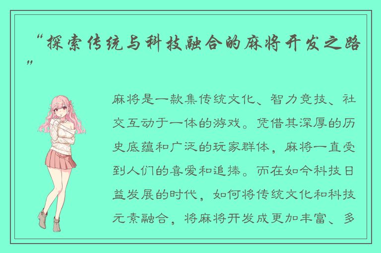 “探索传统与科技融合的麻将开发之路”