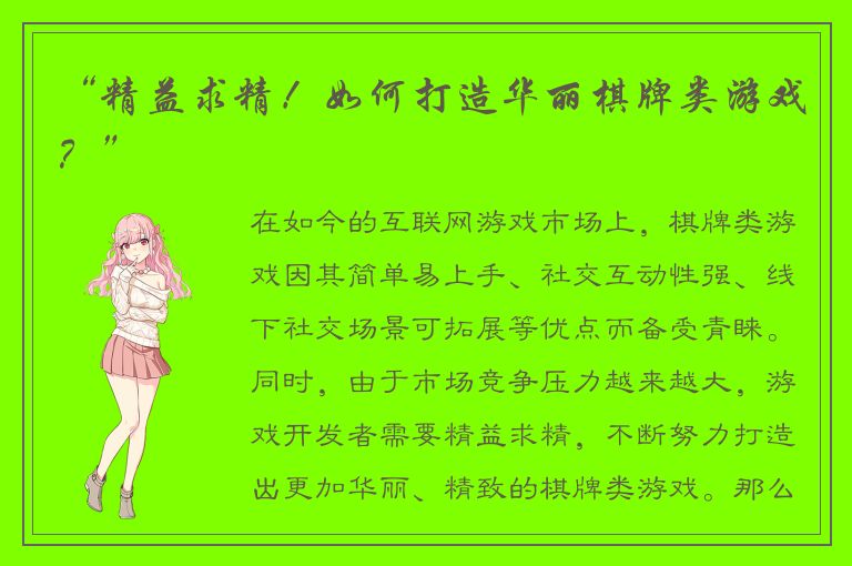 “精益求精！如何打造华丽棋牌类游戏？”