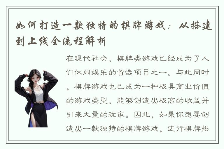 如何打造一款独特的棋牌游戏：从搭建到上线全流程解析