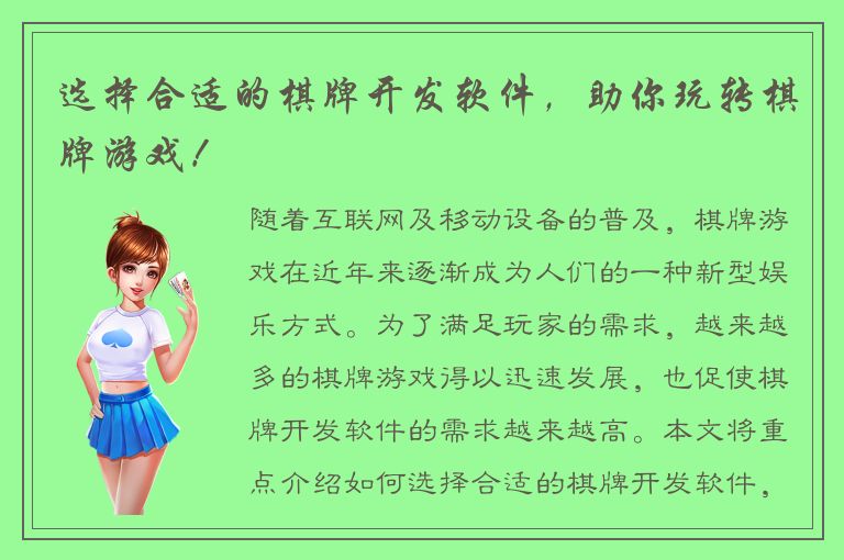 选择合适的棋牌开发软件，助你玩转棋牌游戏！