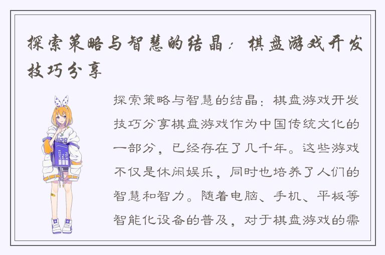 探索策略与智慧的结晶：棋盘游戏开发技巧分享
