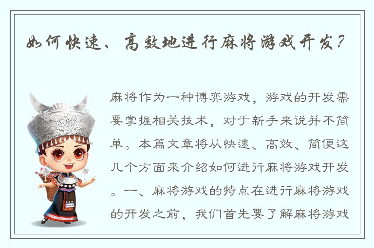 如何快速、高效地进行麻将游戏开发？