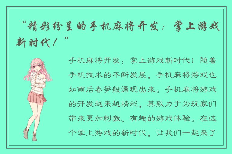 “精彩纷呈的手机麻将开发：掌上游戏新时代！”