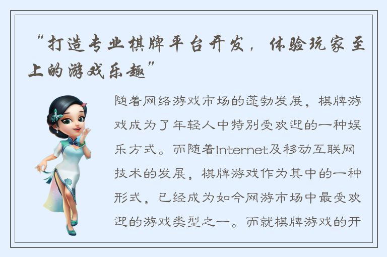 “打造专业棋牌平台开发，体验玩家至上的游戏乐趣”