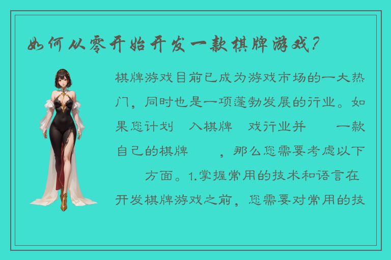 如何从零开始开发一款棋牌游戏？