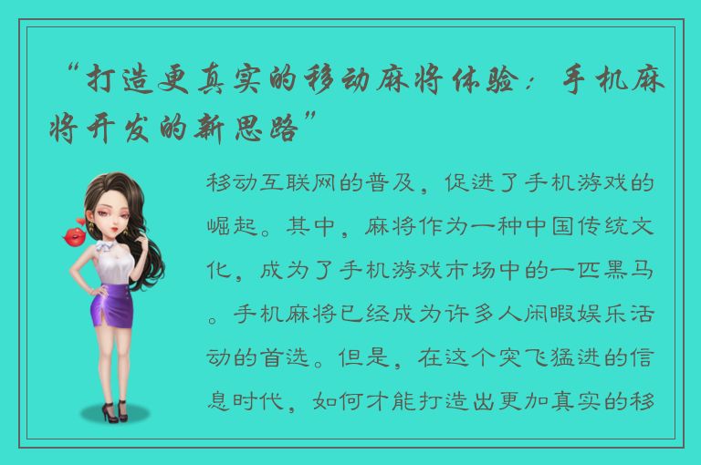 “打造更真实的移动麻将体验：手机麻将开发的新思路”