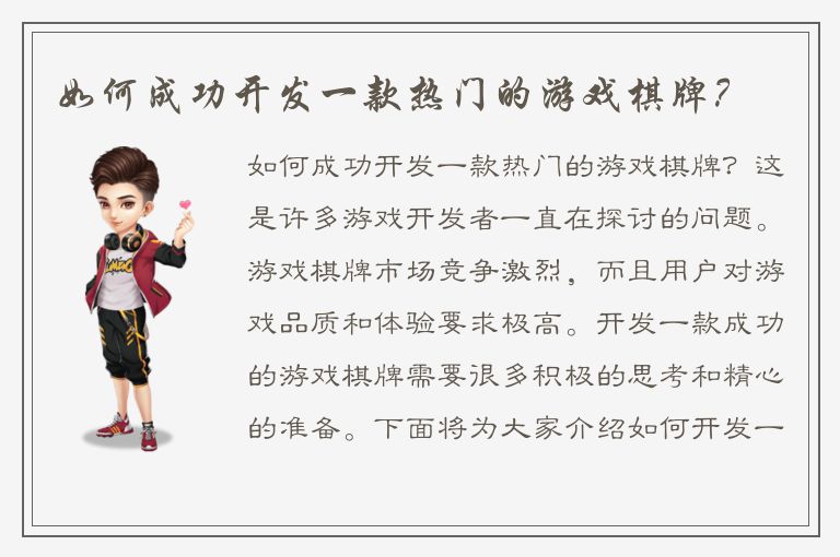 如何成功开发一款热门的游戏棋牌？