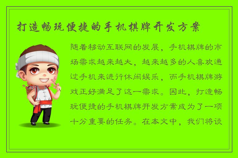 打造畅玩便捷的手机棋牌开发方案