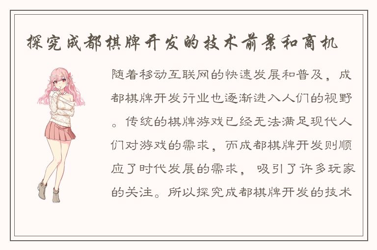 探究成都棋牌开发的技术前景和商机