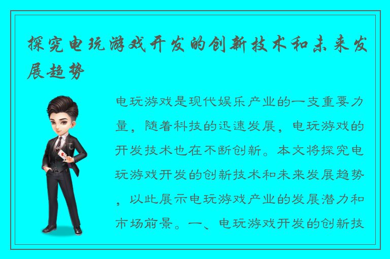 探究电玩游戏开发的创新技术和未来发展趋势