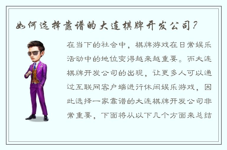 如何选择靠谱的大连棋牌开发公司？