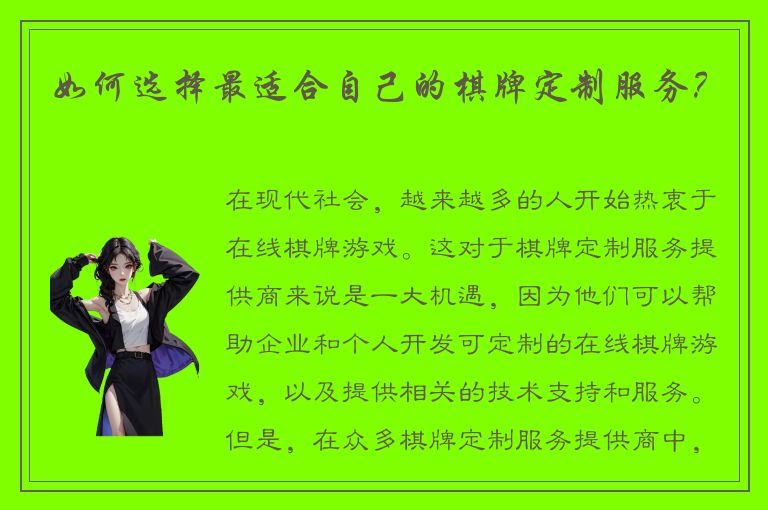 如何选择最适合自己的棋牌定制服务？