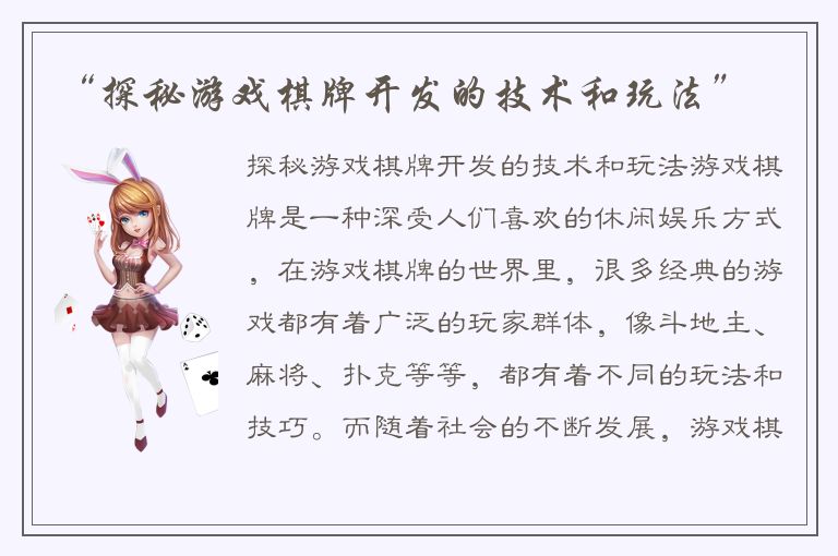 “探秘游戏棋牌开发的技术和玩法”