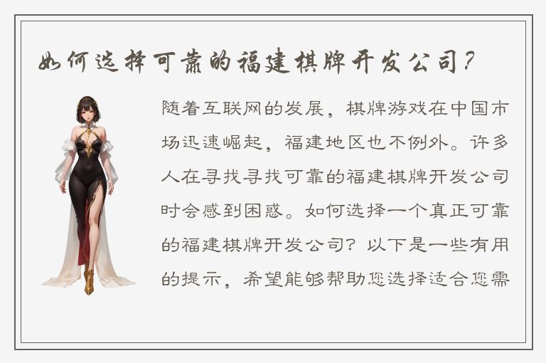 如何选择可靠的福建棋牌开发公司？