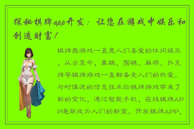 探秘棋牌app开发：让您在游戏中娱乐和创造财富！