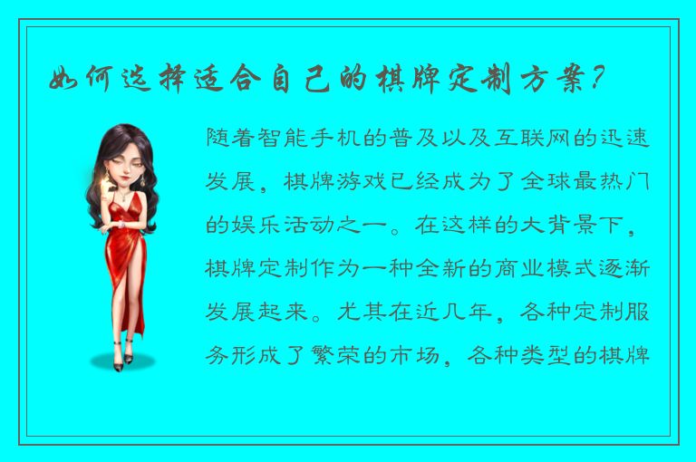 如何选择适合自己的棋牌定制方案？