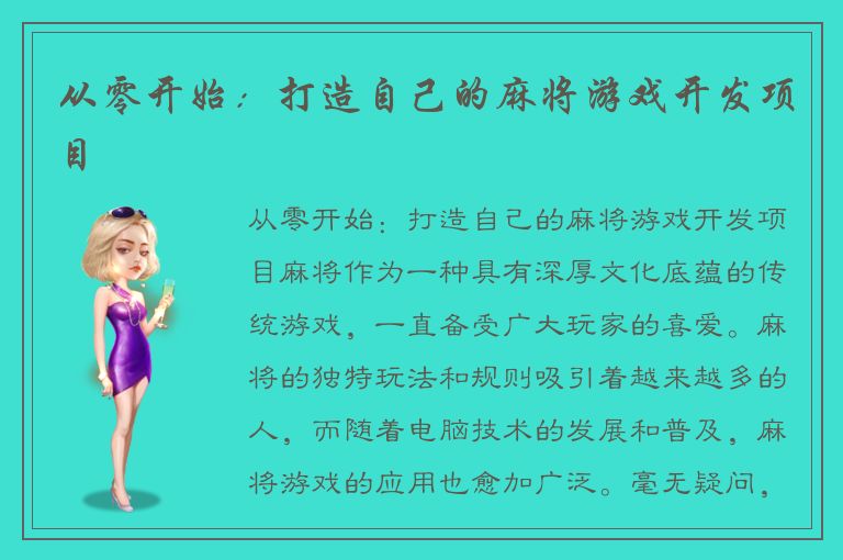 从零开始：打造自己的麻将游戏开发项目