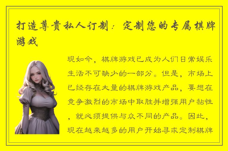 打造尊贵私人订制：定制您的专属棋牌游戏