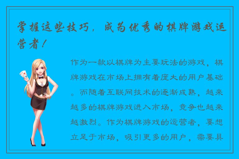 掌握这些技巧，成为优秀的棋牌游戏运营者！