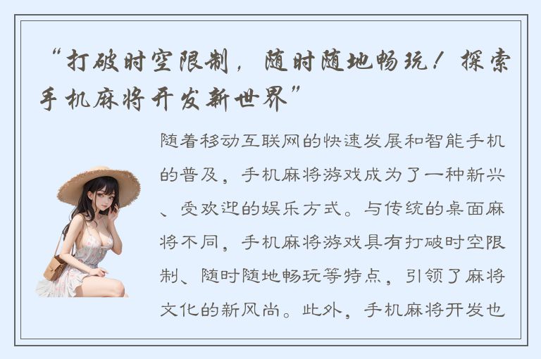 “打破时空限制，随时随地畅玩！探索手机麻将开发新世界”