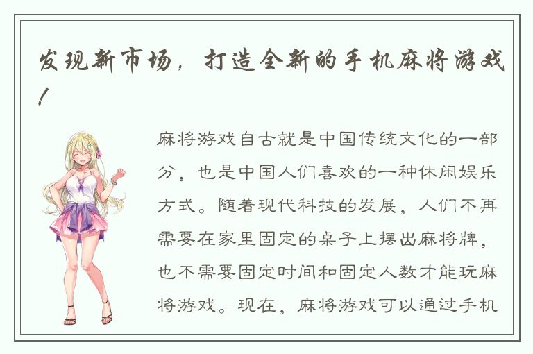 发现新市场，打造全新的手机麻将游戏！