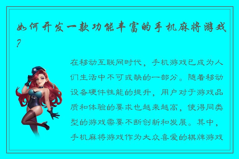 如何开发一款功能丰富的手机麻将游戏？