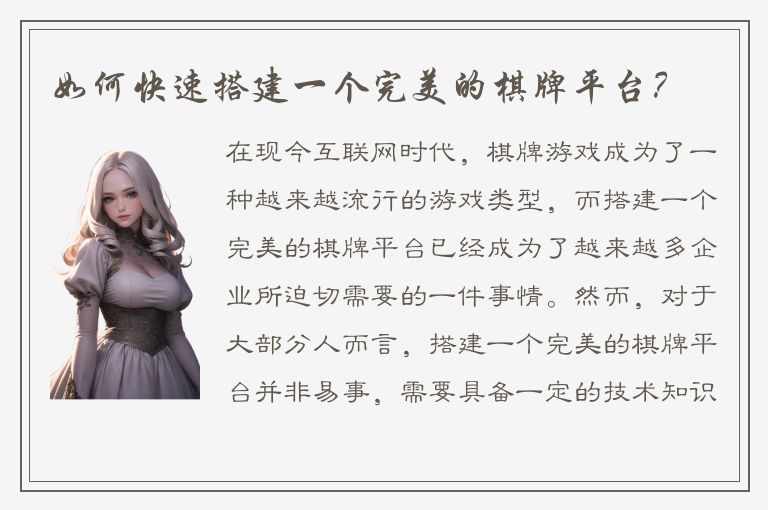 如何快速搭建一个完美的棋牌平台？