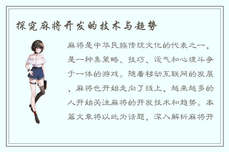 探究麻将开发的技术与趋势