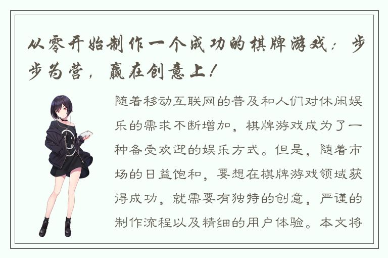 从零开始制作一个成功的棋牌游戏：步步为营，赢在创意上！