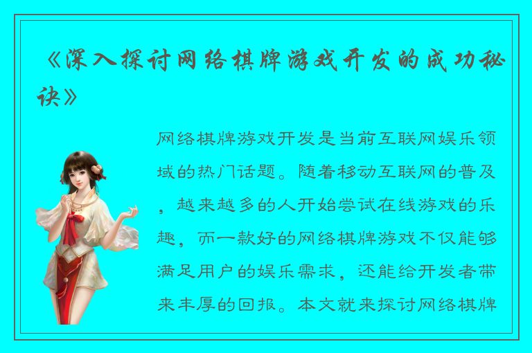《深入探讨网络棋牌游戏开发的成功秘诀》
