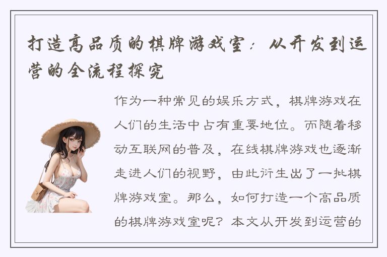 打造高品质的棋牌游戏室：从开发到运营的全流程探究