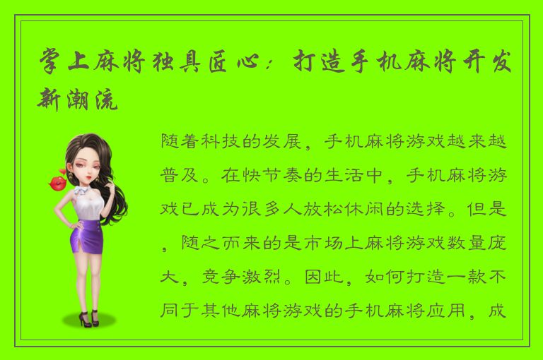 掌上麻将独具匠心：打造手机麻将开发新潮流