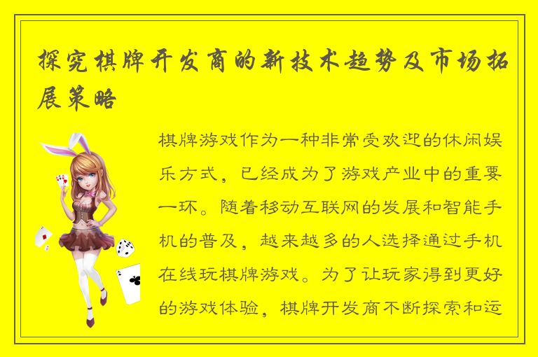 探究棋牌开发商的新技术趋势及市场拓展策略