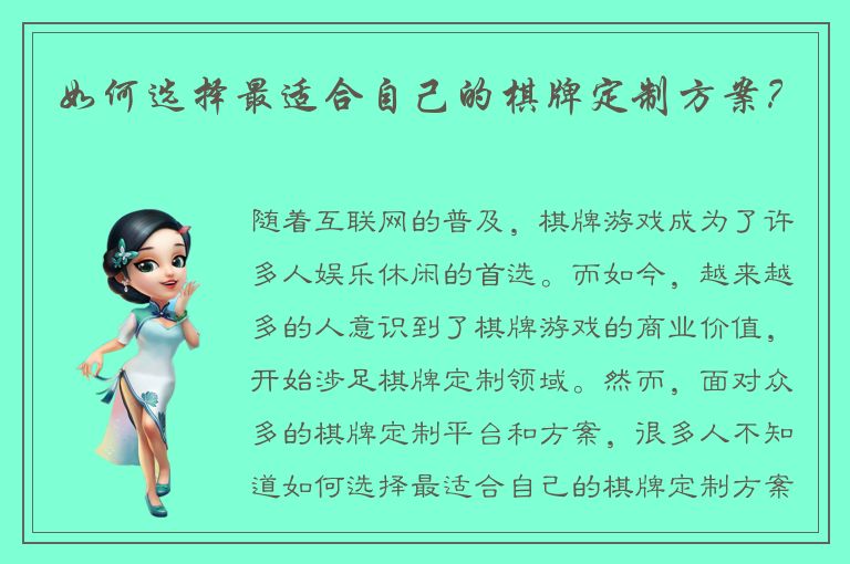 如何选择最适合自己的棋牌定制方案？