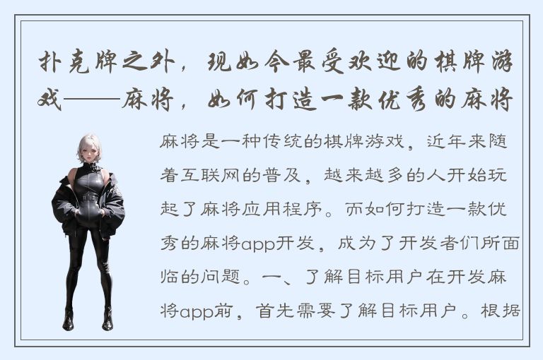 扑克牌之外，现如今最受欢迎的棋牌游戏——麻将，如何打造一款优秀的麻将app开发？