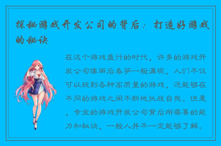 探秘游戏开发公司的背后：打造好游戏的秘诀
